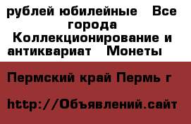 10 рублей юбилейные - Все города Коллекционирование и антиквариат » Монеты   . Пермский край,Пермь г.